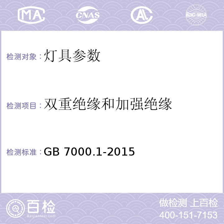 双重绝缘和加强绝缘 灯具 第1部分: 一般要求与试验 GB 7000.1-2015