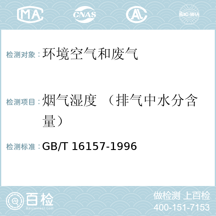 烟气湿度 （排气中水分含量） 固定污染源排气中颗粒物测定与气态污染物采样方法 GB/T 16157-1996