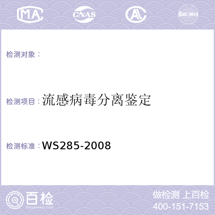 流感病毒分离鉴定 流行性感冒诊断标准WS285-2008