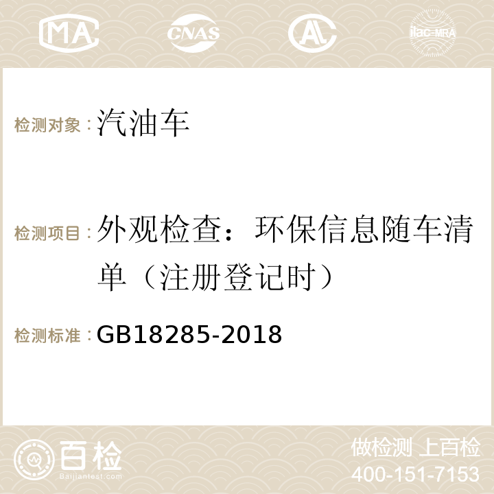 外观检查：环保信息随车清单（注册登记时） 汽油车污染物排放限值及测量方法（双怠速法及简易工况法） GB18285-2018