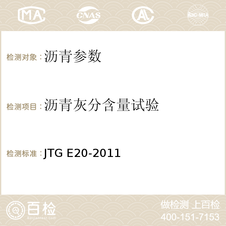 沥青灰分含量试验 JTG E20-2011 公路工程沥青及沥青混合料试验规程