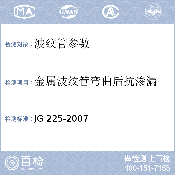 金属波纹管弯曲后抗渗漏 1、 预应力混凝土用金属波纹管 JG 225-2007