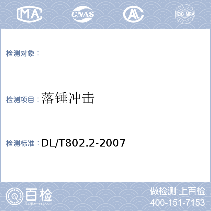 落锤冲击 DL/T 802.2-2007 电力电缆用导管技术条件 第2部分:玻璃纤维增强塑料电缆导管