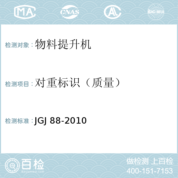 对重标识（质量） 龙门架及井架物料提升机安全技术规范JGJ 88-2010