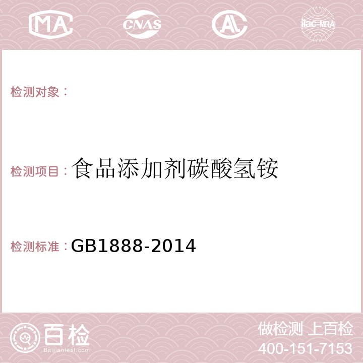 食品添加剂碳酸氢铵 GB 1888-2014 食品安全国家标准 食品添加剂 碳酸氢铵