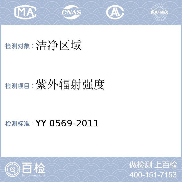 紫外辐射强度 Ⅱ级 生物安全柜YY 0569-2011
