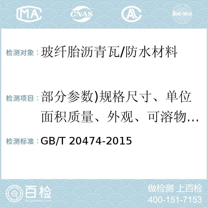 部分参数)规格尺寸、单位面积质量、外观、可溶物含量、胎基、拉力、耐热度、柔度、撕裂强度、不透水性、耐钉子拔出性能、矿物料粘附性、自粘胶耐热度、人工气候加速老化、燃烧性能( GB/T 20474-2015 玻纤胎沥青瓦