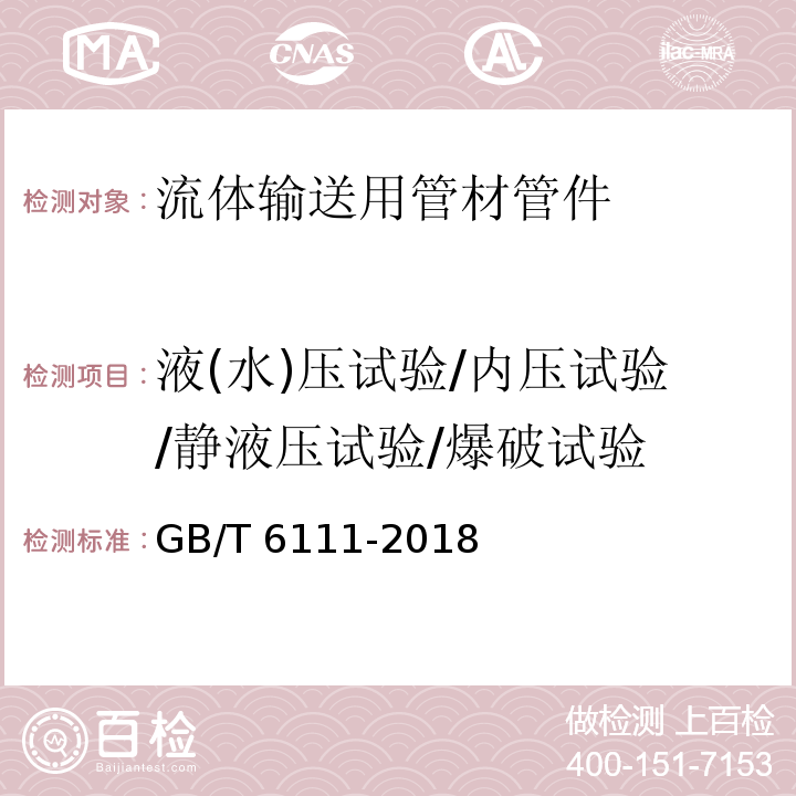 液(水)压试验/内压试验/静液压试验/爆破试验 流体输送用热塑性塑料管材耐内压试验方法 GB/T 6111-2018