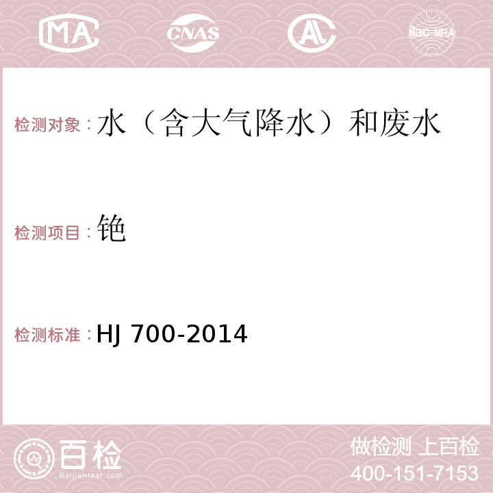 銫 水質(zhì) 65種元素的測(cè)定 電感耦合等離子體質(zhì)譜法 HJ 700-2014