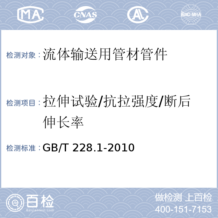 拉伸试验/抗拉强度/断后伸长率 金属材料 拉伸试验第一部分：室温试验方法 GB/T 228.1-2010