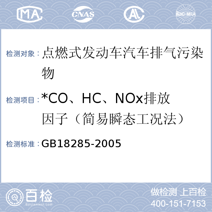 *CO、HC、NOx排放因子（簡易瞬態工況法） 點燃式發動機汽車排氣污染物排放限值及測量方法（雙怠速法及簡易工況法）