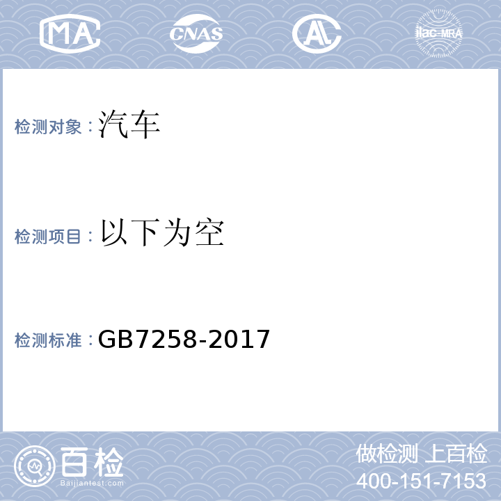 以下为空 GB7258-2017 机动车运行安全技术条件