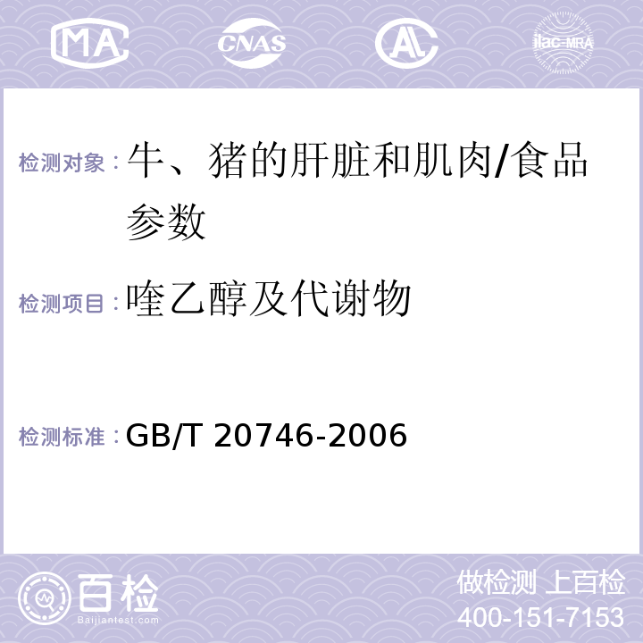 喹乙醇及代谢物 牛、猪的肝脏和肌肉中卡巴氧、喹乙醇及代谢物残留量的测定 液相色谱-串联质谱法/GB/T 20746-2006