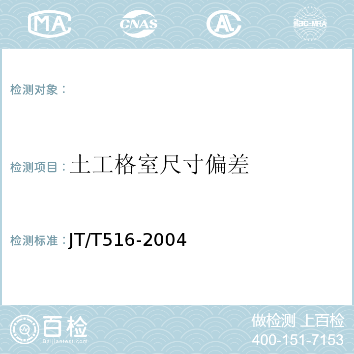 土工格室尺寸偏差 JT/T 516-2004 公路工程土工合成材料 土工格室