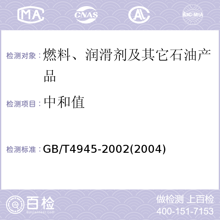 中和值 石油产品和润滑剂中和值测定法(颜色指示剂法) GB/T4945-2002(2004)