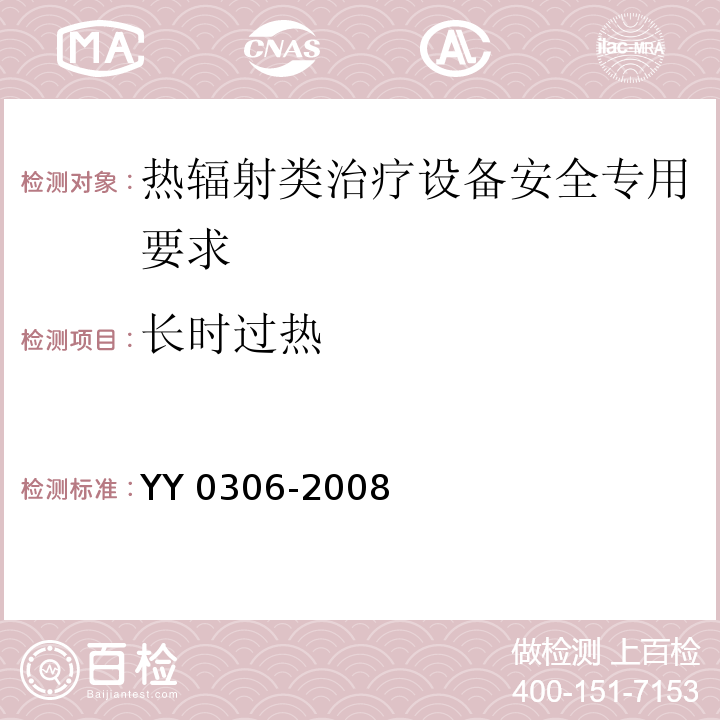 长时过热 YY 0306-2008 热辐射类治疗设备安全专用要求