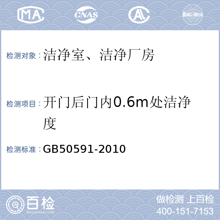 开门后门内0.6m处洁净度 洁净室施工及验收规范GB50591-2010附录E.2