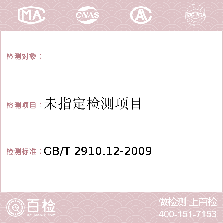 纺织品 定量化学分析 第12部分：聚丙烯腈纤、某些改性聚丙烯腈纤维、某些含氯纤维或某些弹性纤维与某些其他纤维的混合物(二甲基甲酰胺法)GB/T 2910.12-2009