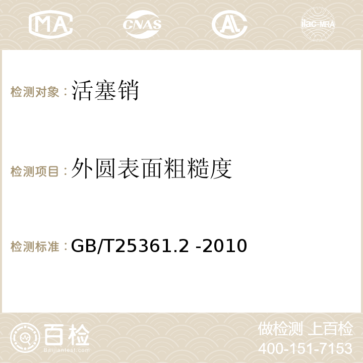 外圆表面粗糙度 GB/T 25361.2-2010 内燃机 活塞销 第2部分:检验规则