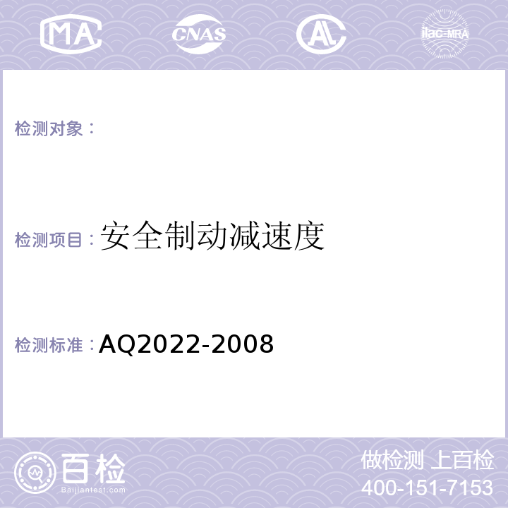 安全制动减速度 AQ2022-2008 金属非金属矿山在用提升绞车安全检测检验规范 （4.3.3）