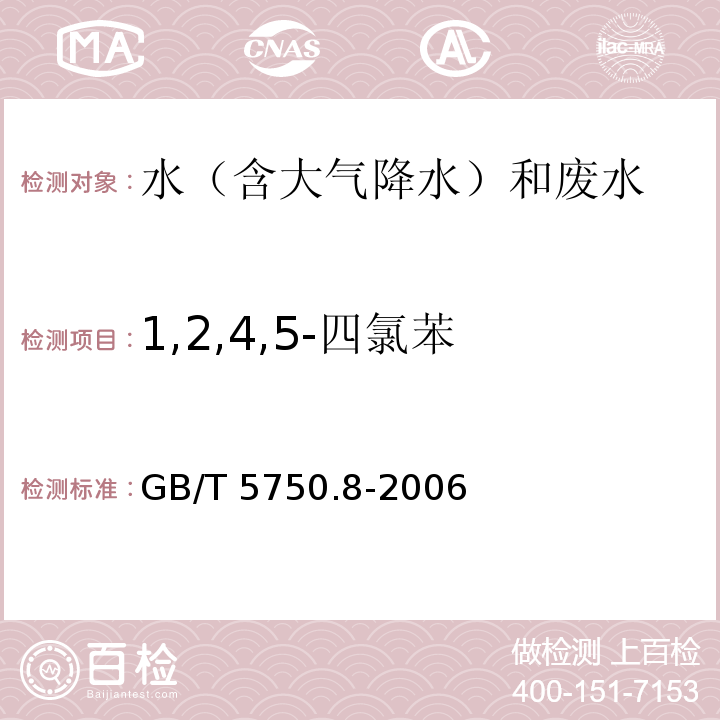 1,2,4,5-四氯苯 生活饮用水标准检验方法 有机物指标 GB/T 5750.8-2006气相色谱法 28