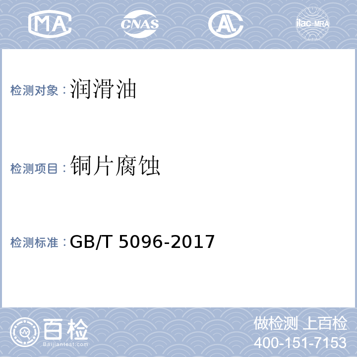 铜片腐蚀 石油产品铜片腐蚀试验法 GB/T 5096-2017