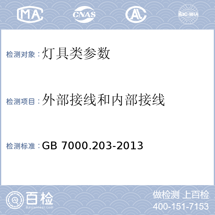 外部接线和内部接线 灯具 第2-3部分：特殊要求 道路与街路照明灯具GB 7000.203-2013