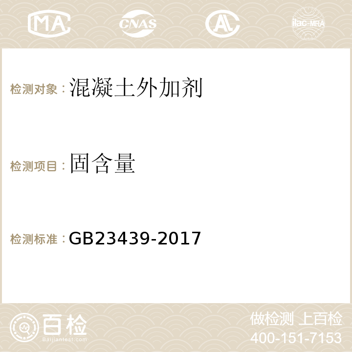 固含量 混凝土膨胀剂 GB23439-2017