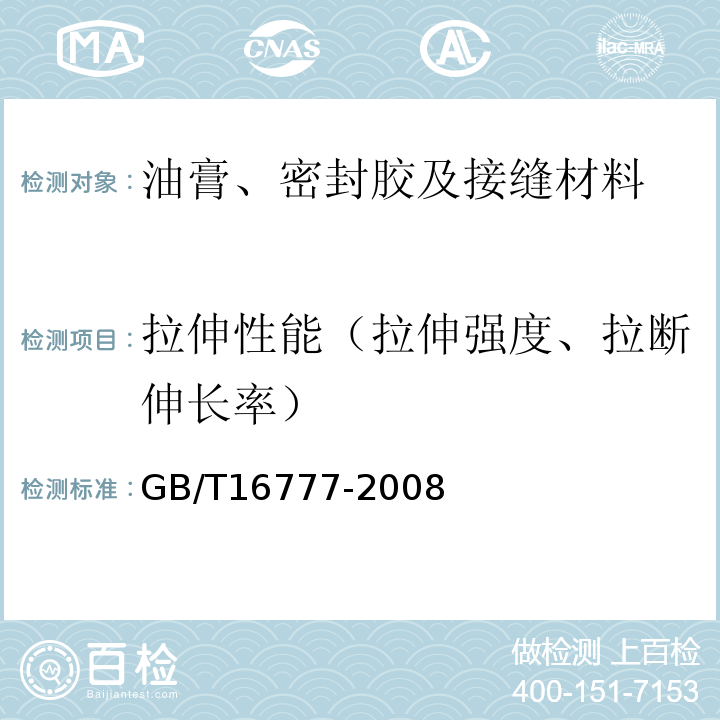 拉伸性能（拉伸强度、拉断伸长率） 建筑防水涂料试验方法 GB/T16777-2008