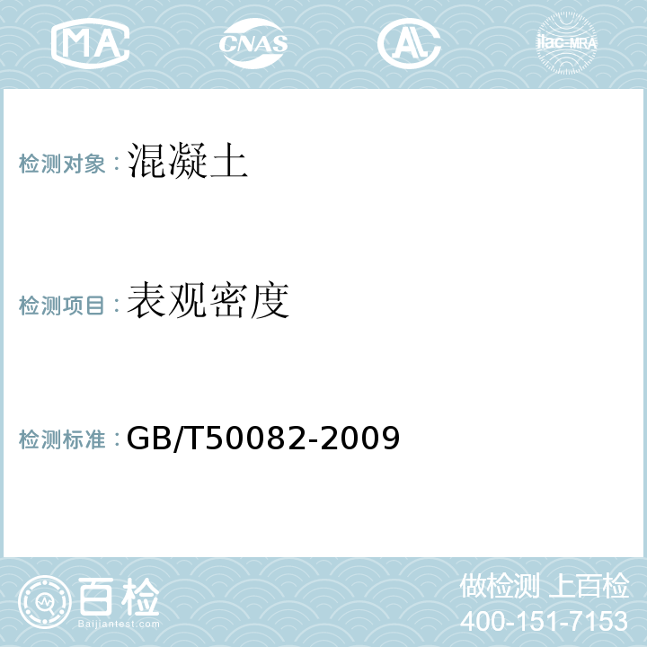 表观密度 普通混凝土长期性能和耐久性能试验方法标准 GB/T50082-2009