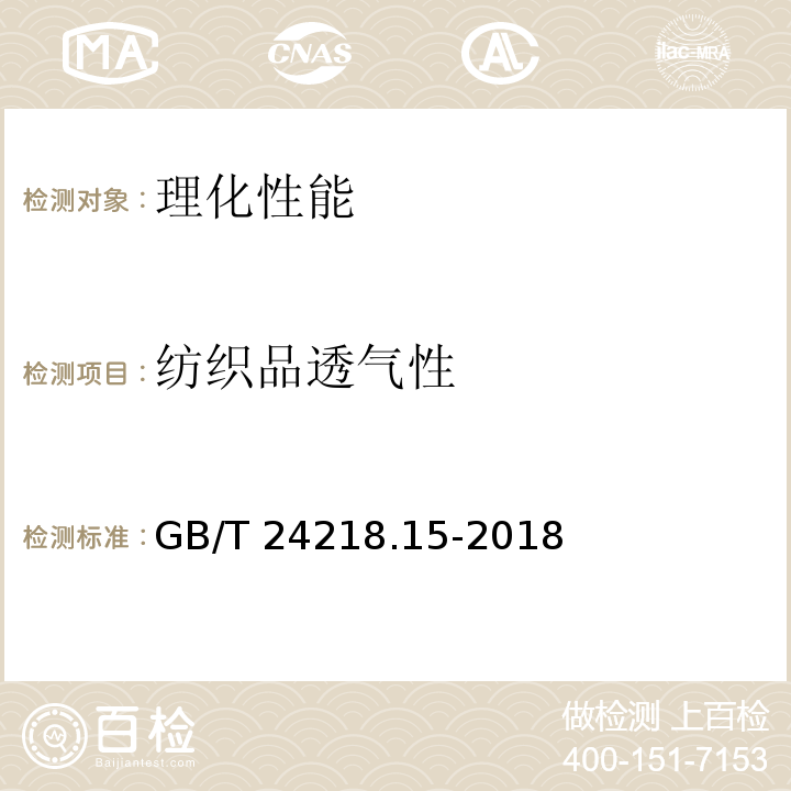 纺织品透气性 GB/T 24218.15-2018 纺织品 非织造布试验方法 第15部分：透气性的测定