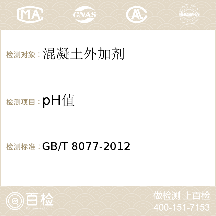 pH值 混凝土外加剂匀质性试验方法 
GB/T 8077-2012