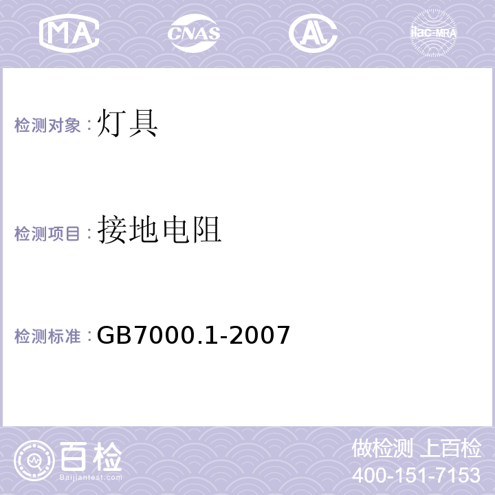 接地电阻 GB 7000.1-2007 灯具 第1部分:一般要求与试验