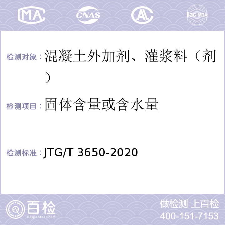 固体含量或含水量 公路桥涵施工技术规范 JTG/T 3650-2020