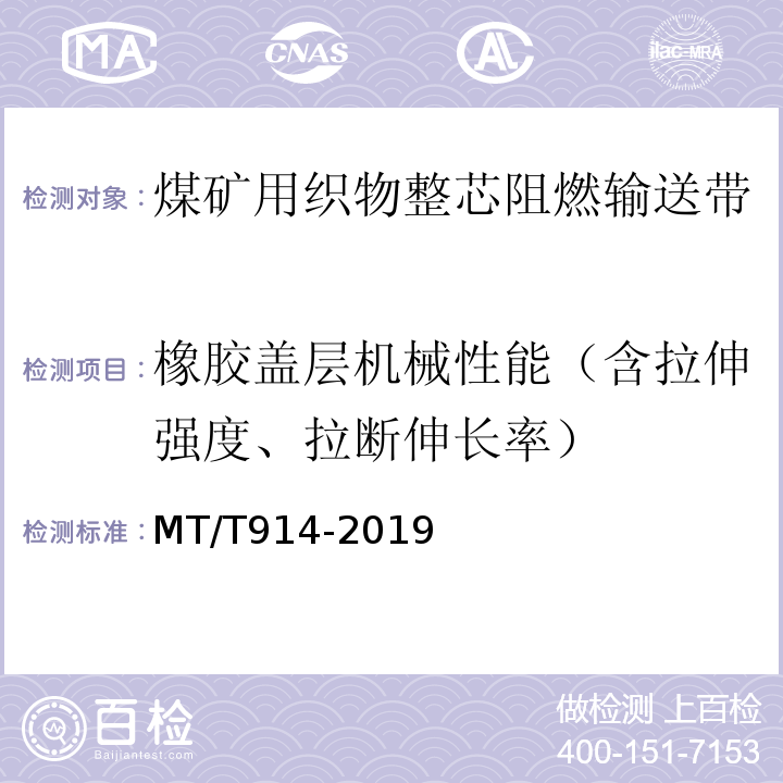 橡胶盖层机械性能（含拉伸强度、拉断伸长率） 煤矿用织物芯阻燃输送带 MT/T914-2019