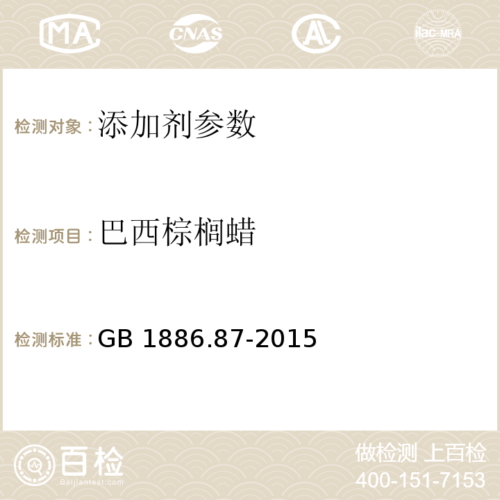 巴西棕榈蜡 食品安全国家标准 食品添加剂 蜂蜡 GB 1886.87-2015 附录 A