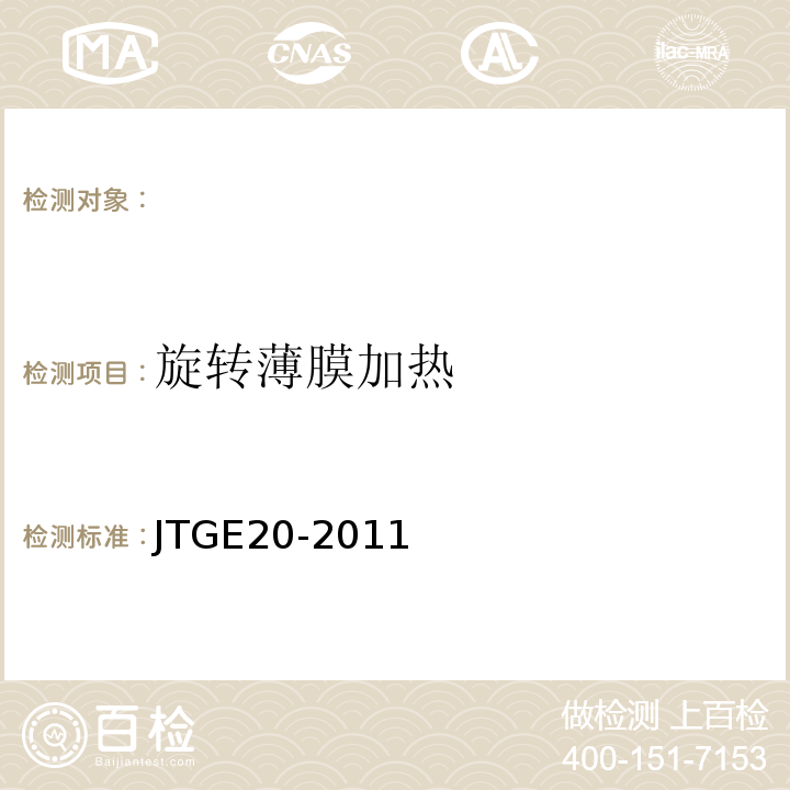 旋转薄膜加热 公路工程沥青及沥青溷合料试验规程 （JTGE20-2011）