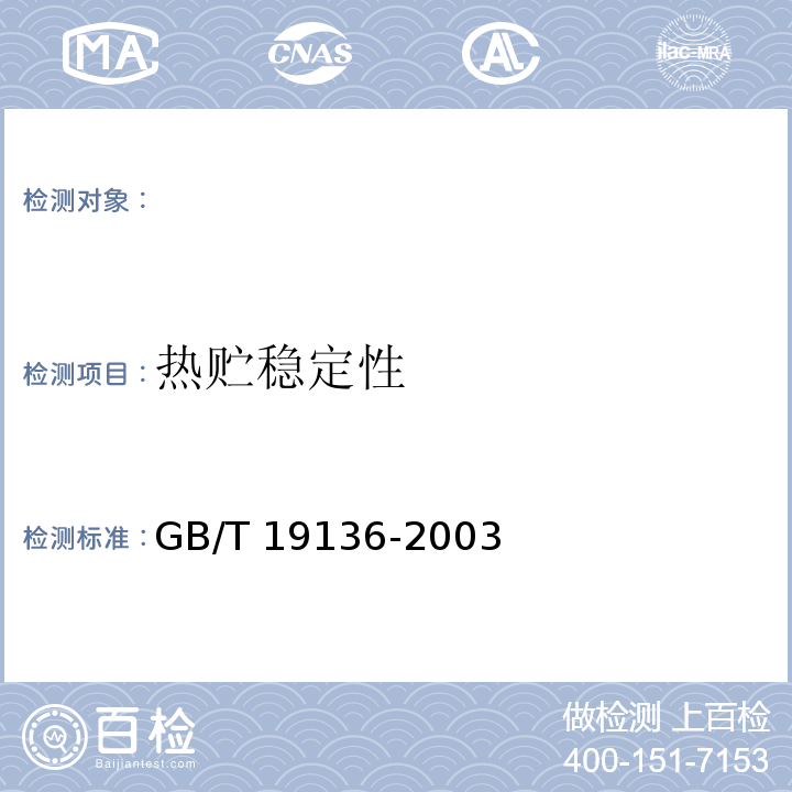 热贮稳定性 GB/T 19136-2003 农药热贮稳定性测定方法