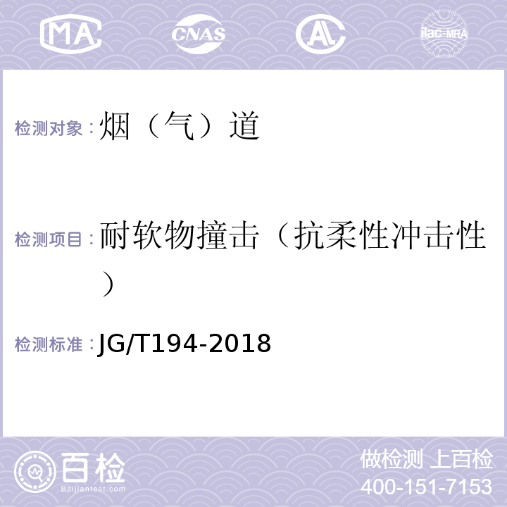 耐软物撞击（抗柔性冲击性） 住宅厨房和卫生间排烟(气)道制品 JG/T194-2018