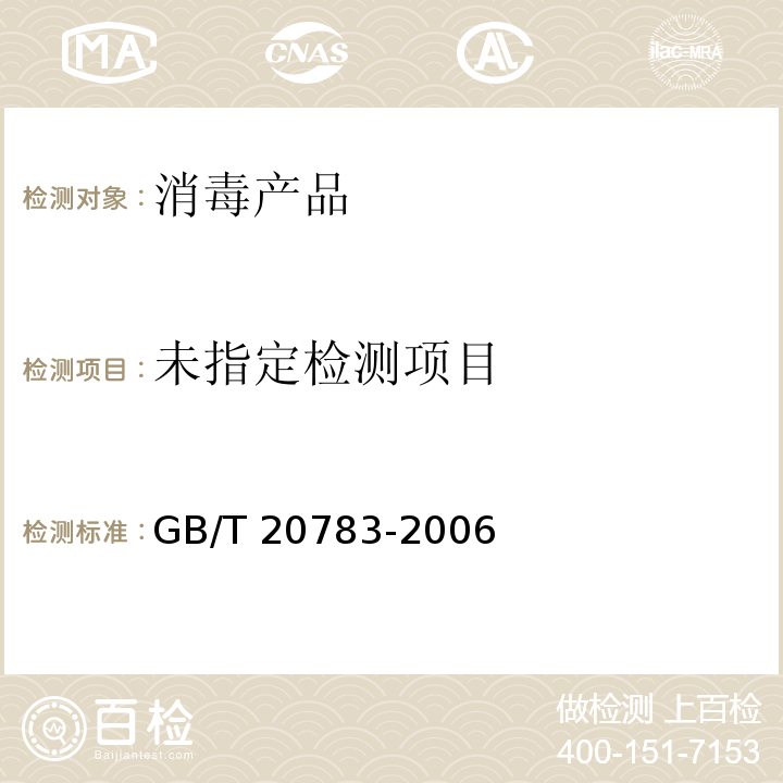稳定性二氧化氯溶液 GB/T 20783-2006中6.1