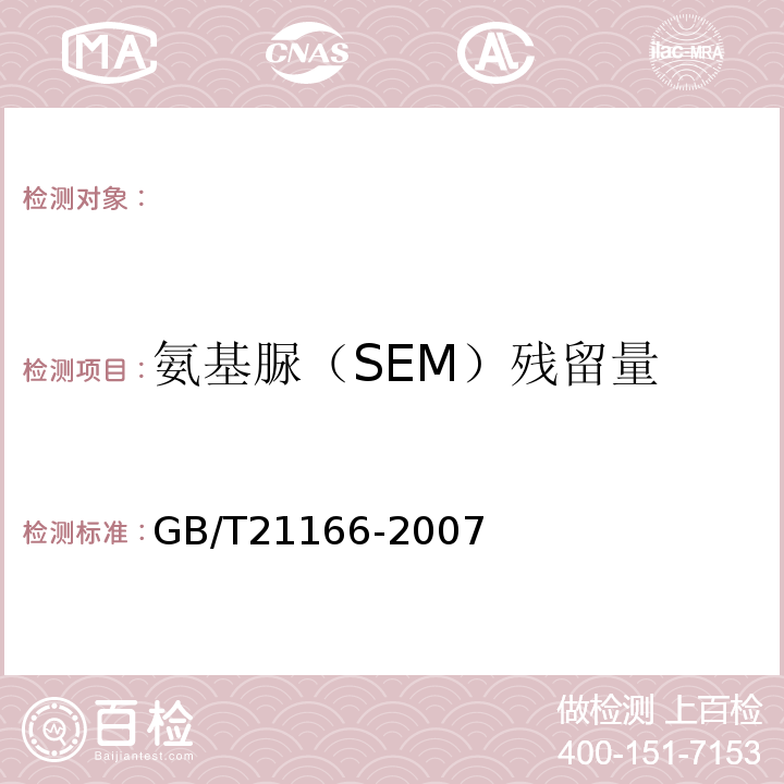 氨基脲（SEM）残留量 GB/T 21166-2007 肠衣中硝基呋喃类代谢物残留量的测定 液相色谱-串联质谱法