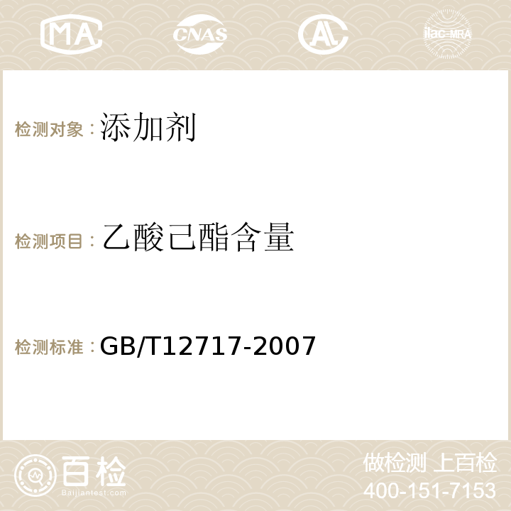 乙酸己酯含量 GB/T 12717-2007 工业用乙酸酯类试验方法