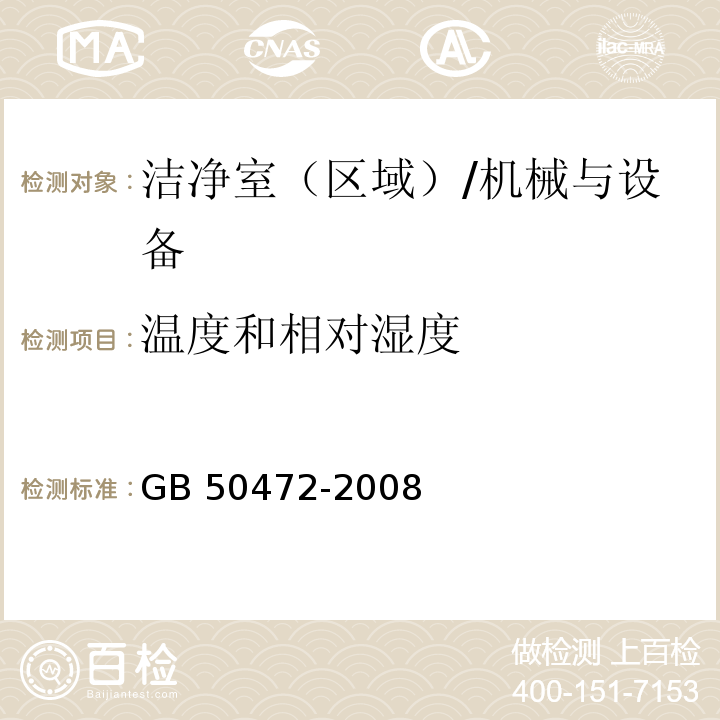 温度和相对湿度 电子工业洁净厂房设计规范 附录D/GB 50472-2008