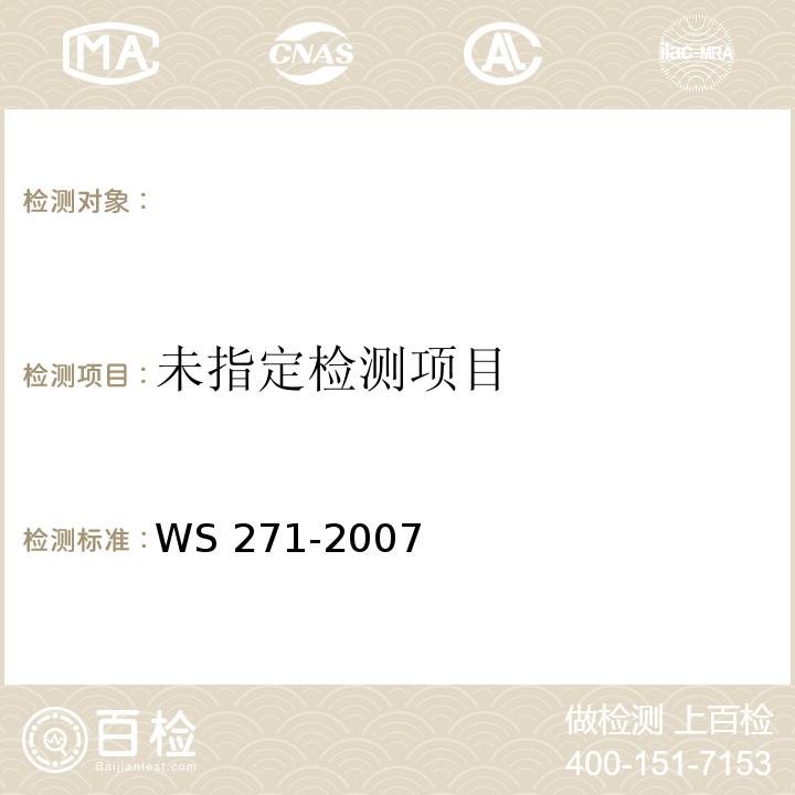 WS 271-2007感染性腹泻诊断标准