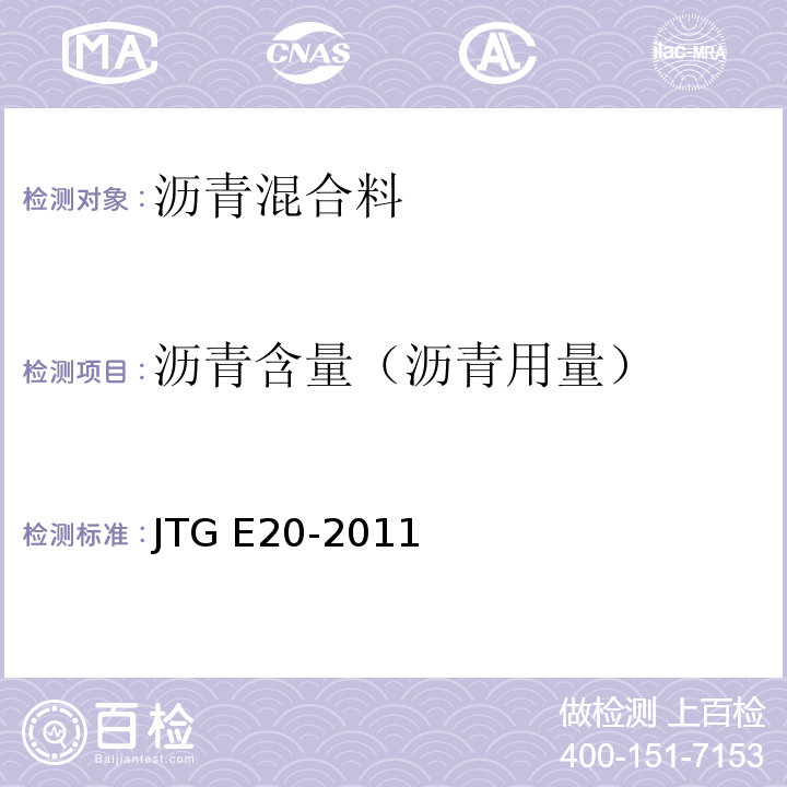沥青含量（沥青用量） 公路工程沥青及沥青混合料试验规程 JTG E20-2011