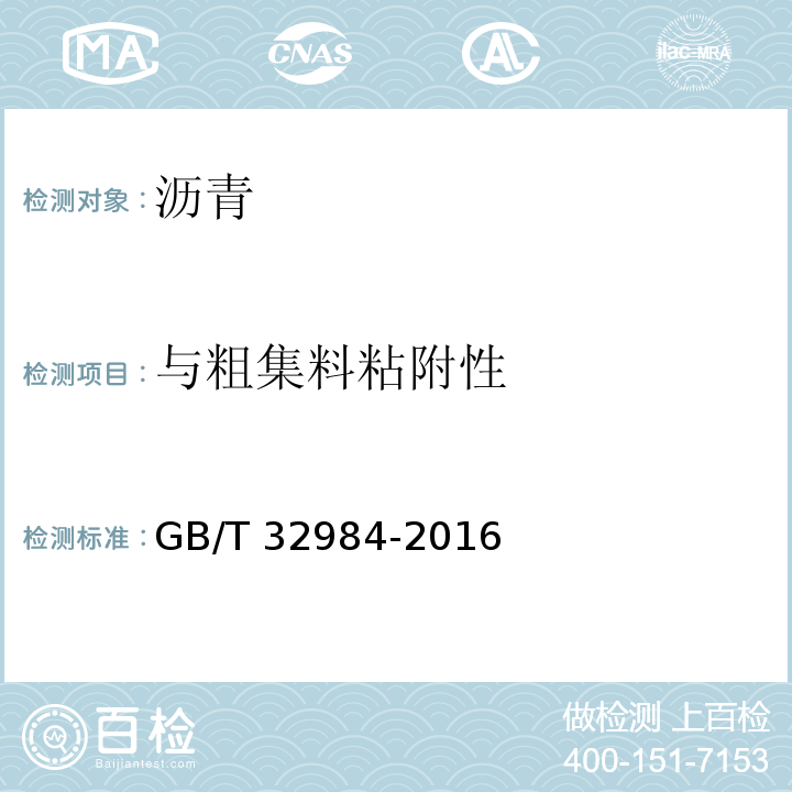 与粗集料粘附性 GB/T 32984-2016 彩色沥青混凝土