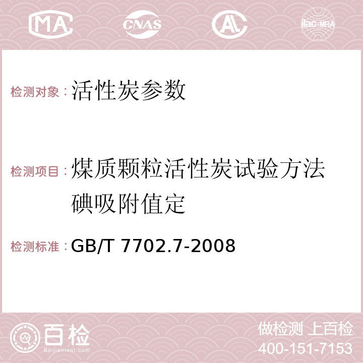 煤质颗粒活性炭试验方法 碘吸附值定 GB/T 7702.7-2008 煤质颗粒活性炭试验方法 碘吸附值的测定