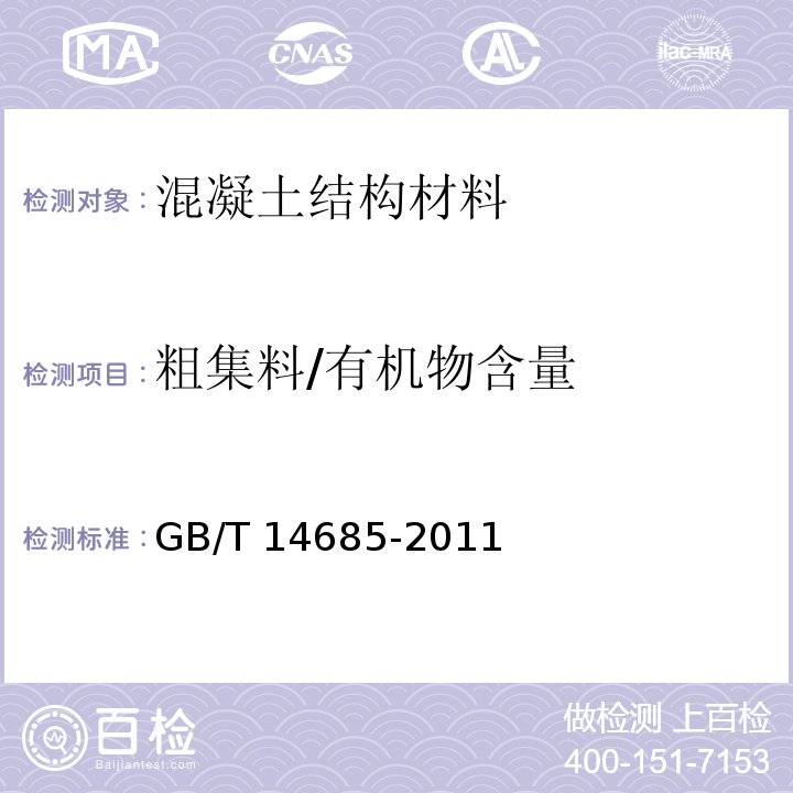 粗集料/有机物含量 建设用卵石、碎石