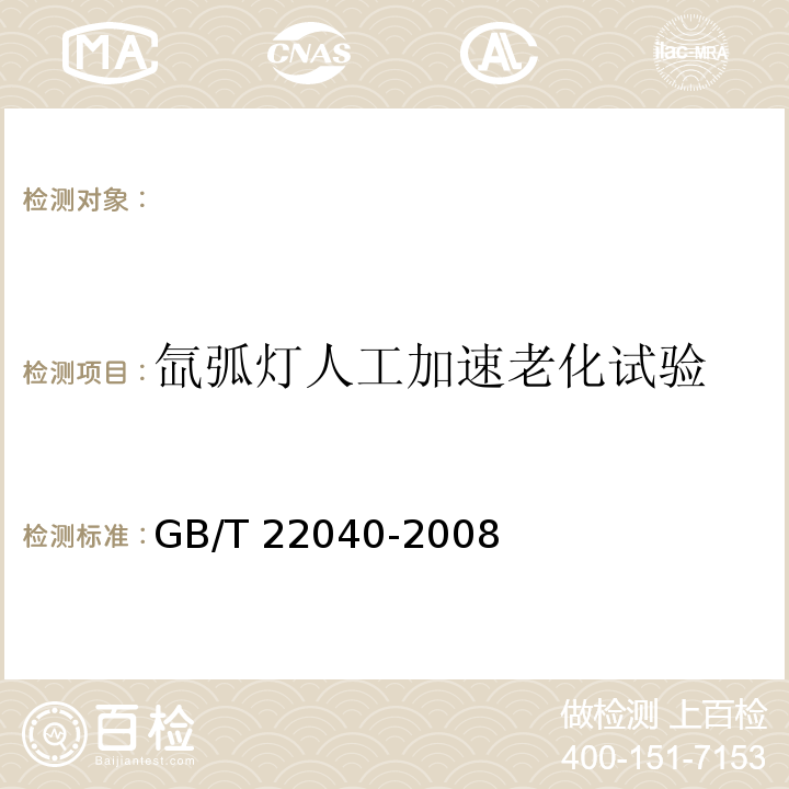 氙弧灯人工加速老化试验 公路沿线设施塑料制品耐候性要求及测试方法? GB/T 22040-2008