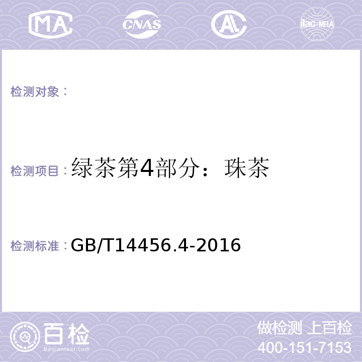 绿茶第4部分：珠茶 GB/T 14456.4-2016 绿茶 第4部分:珠茶
